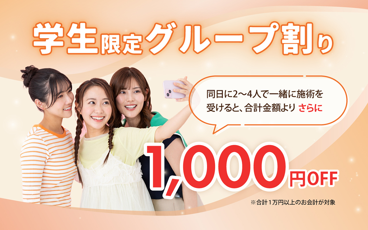 学生限定グループ割り 1000円OFF
