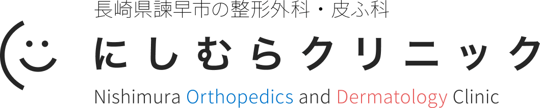 長崎県諫早市の整形外科・皮ふ科 にしむらクリニック