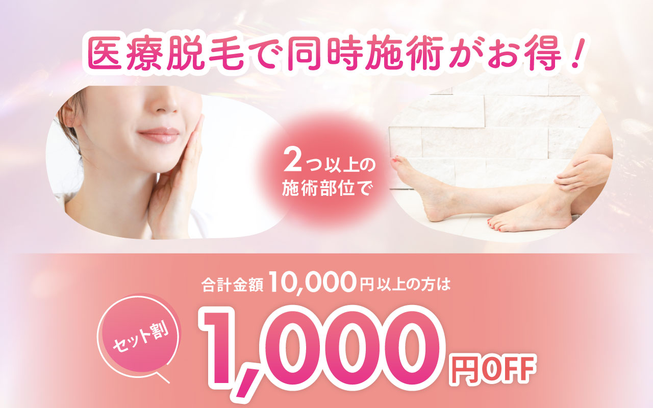 医療脱毛で同時施術がお得! 2つ以上の施術部位で合計金額1万円以上の方は1,000OFF