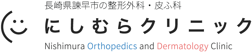 長崎県諫早市の整形外科・皮ふ科